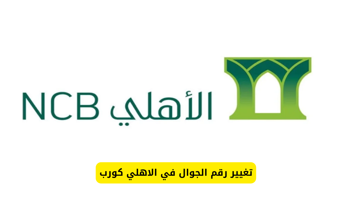 تغيير رقم الجوال في الاهلي كورب