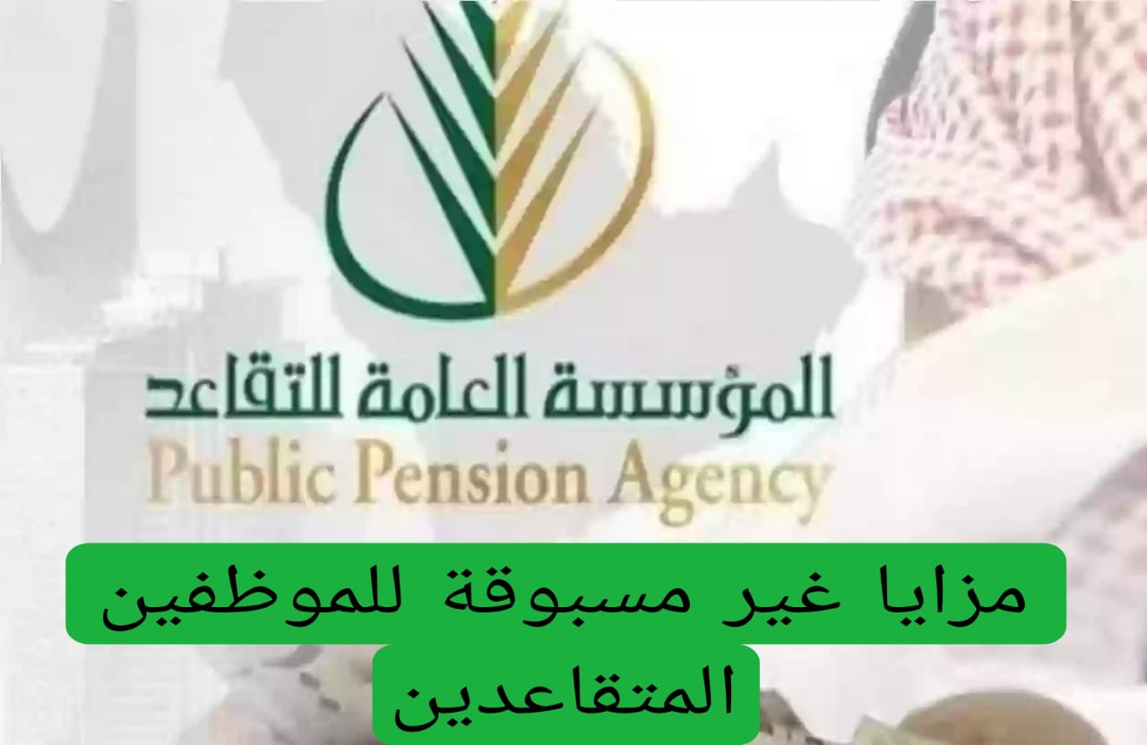مزايا غير مسبوقة للموظفين المتقاعدين