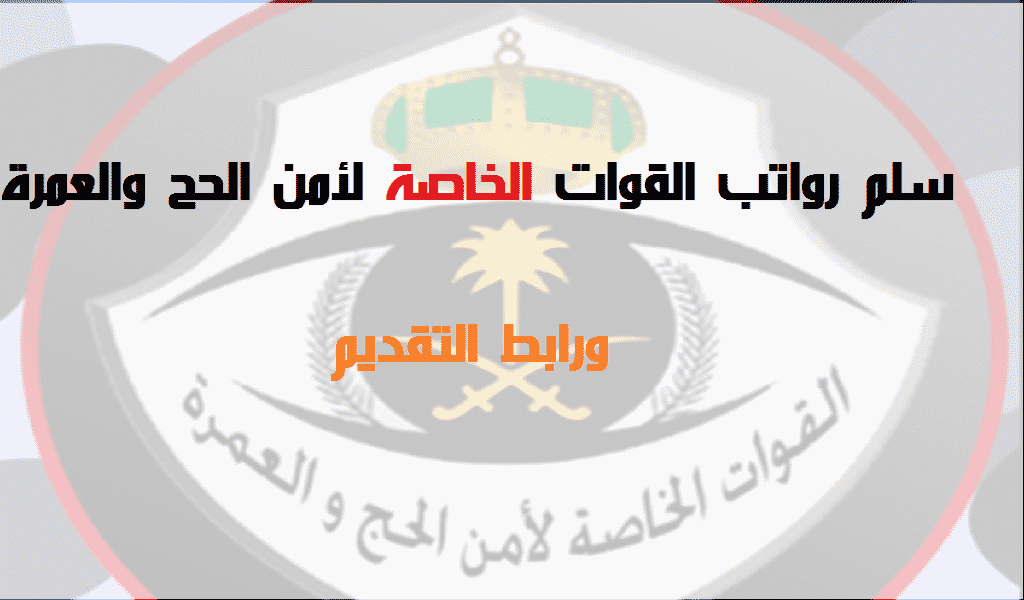 سلم رواتب الرئاسة العامة لشؤون الحرمين