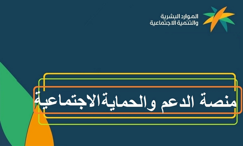 شروط منصة الدعم والحماية الاجتماعية وكيفية التسجيل في المنصة