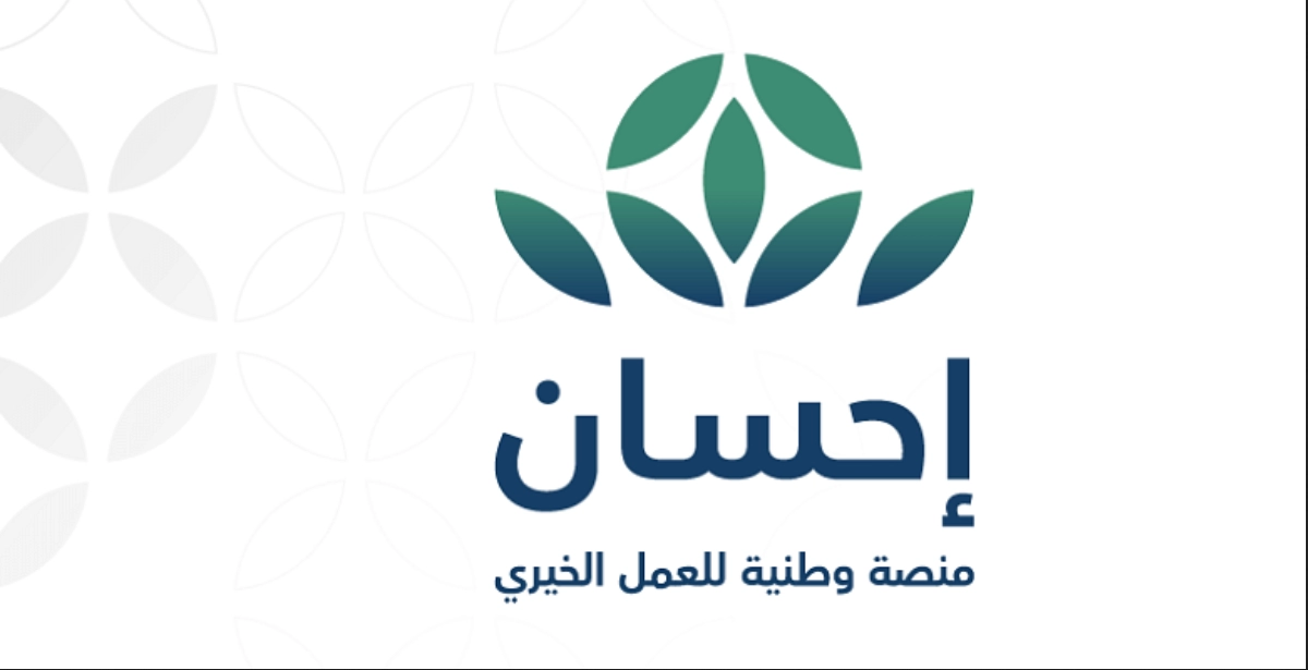 كيفية التسجيل في منصة احسان تسديد إيقاف الخدمات 