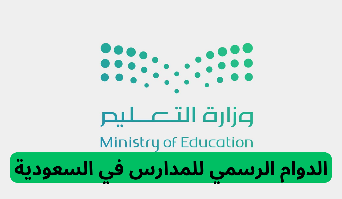 الدوام الرسمي للمدارس في السعودية