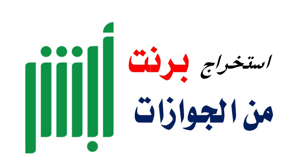 استخراج برنت من الجوازات