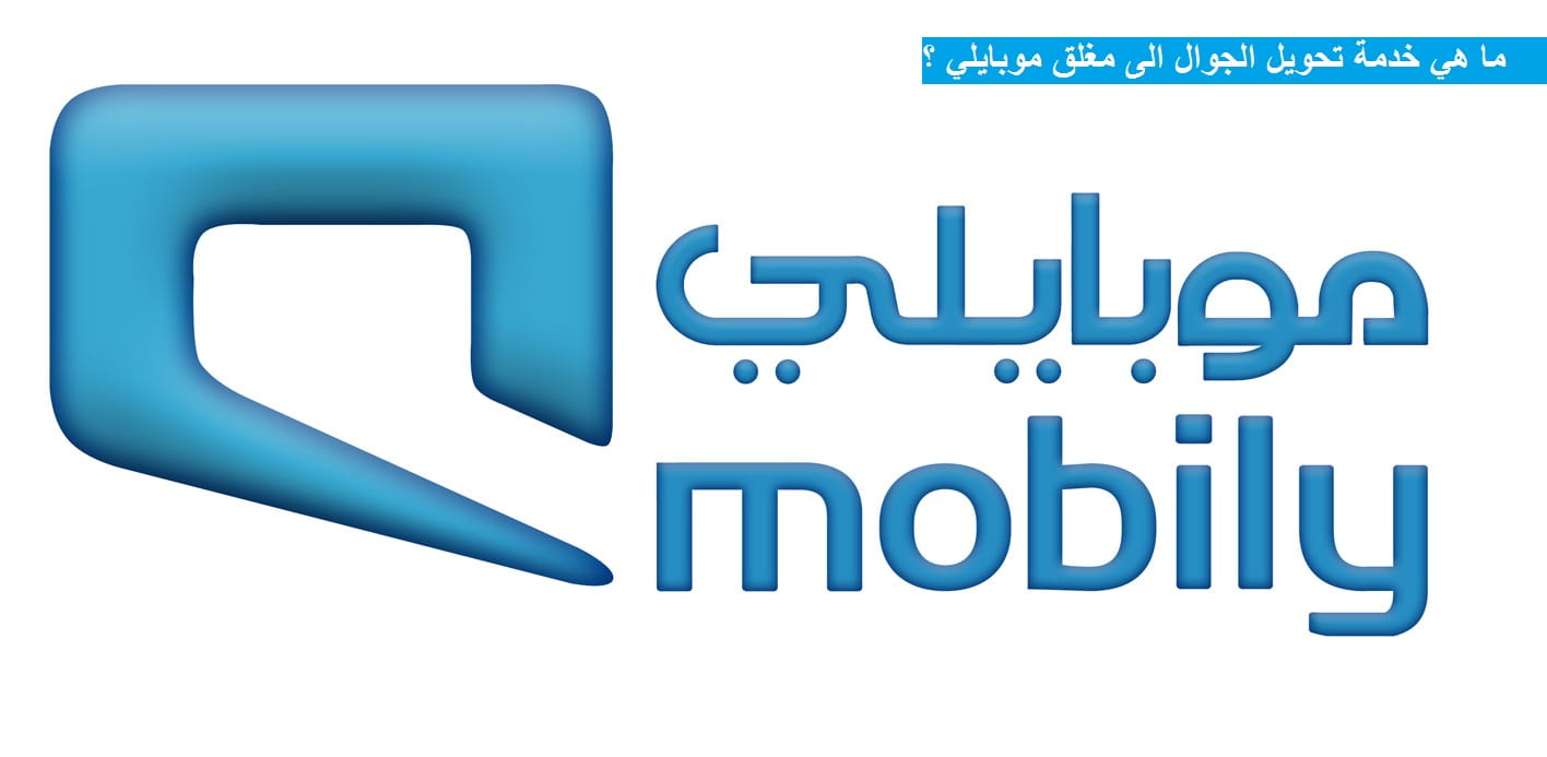 رقم تحويل المكالمات الى مغلق موبايلي