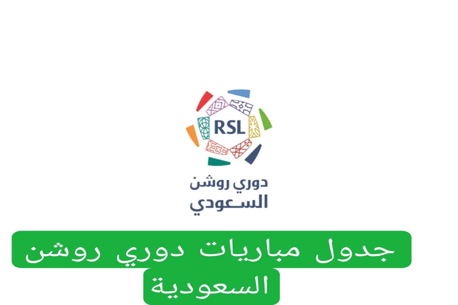 جدول مباريات دوري روشن السعودية 