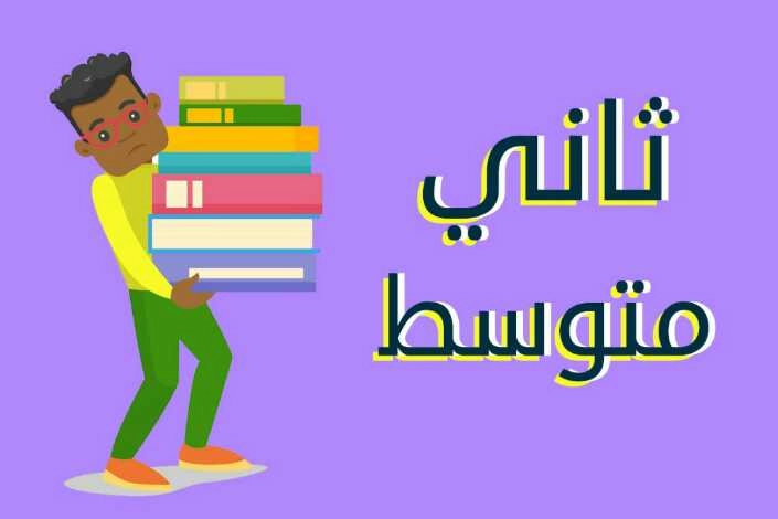 واجباتي ثاني متوسط