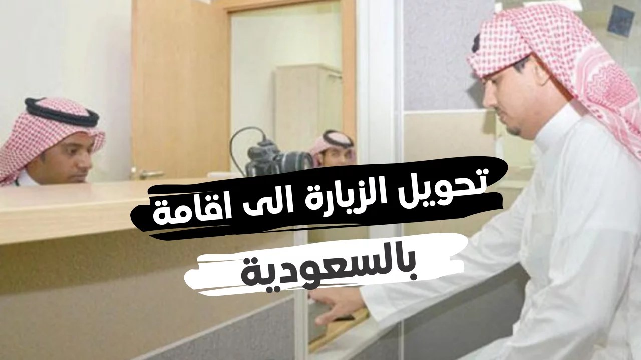 رسوم تحويل الزيارة الى اقامة بالمملكة السعودية 