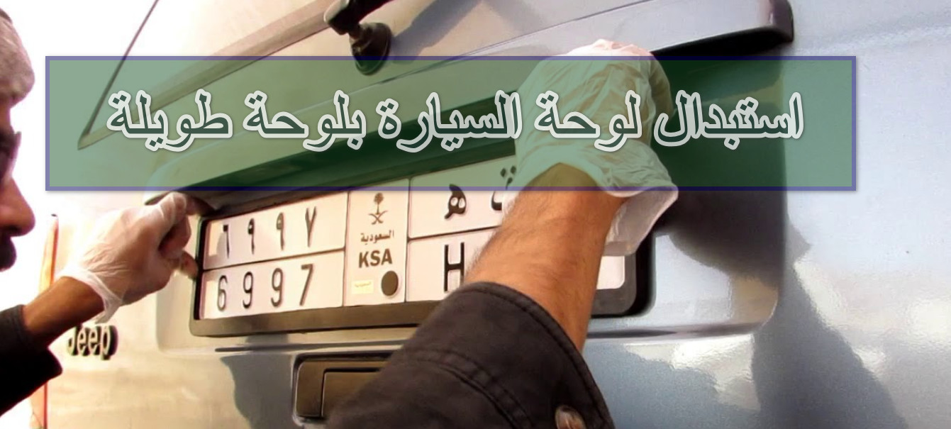 طريقة دفع رسوم استبدال اللوحات