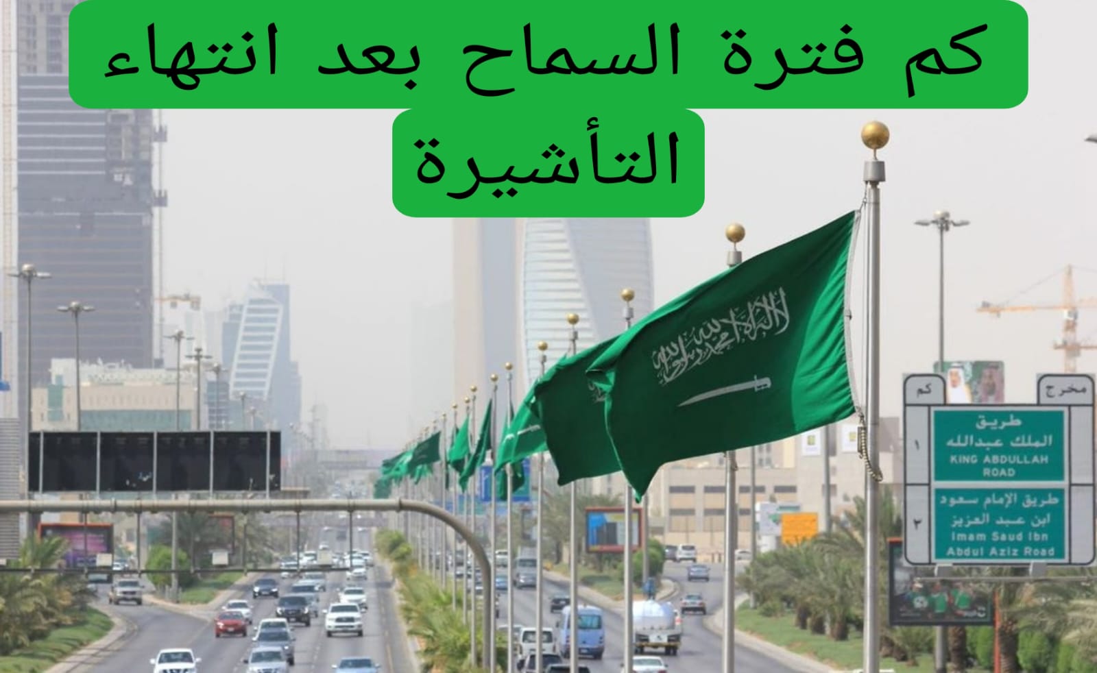كم فترة السماح بعد انتهاء التأشيرة 