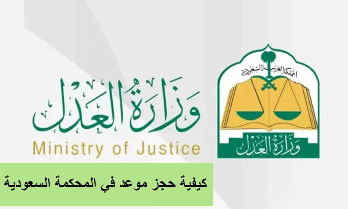 كيف طريقة حجز موعد في المحكمة