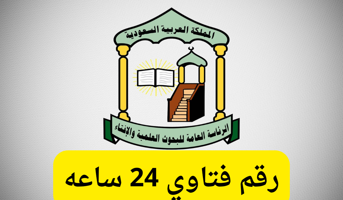 رقم فتاوي 24 ساعه