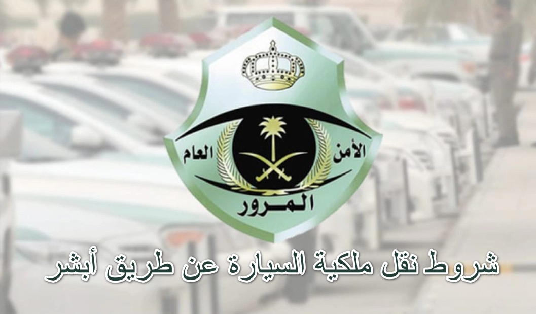 مبايعة المركبات أبشر