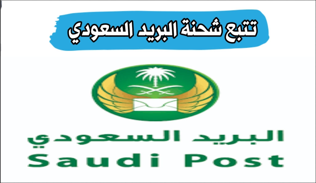 تتبع الشحنات البريد السعودي