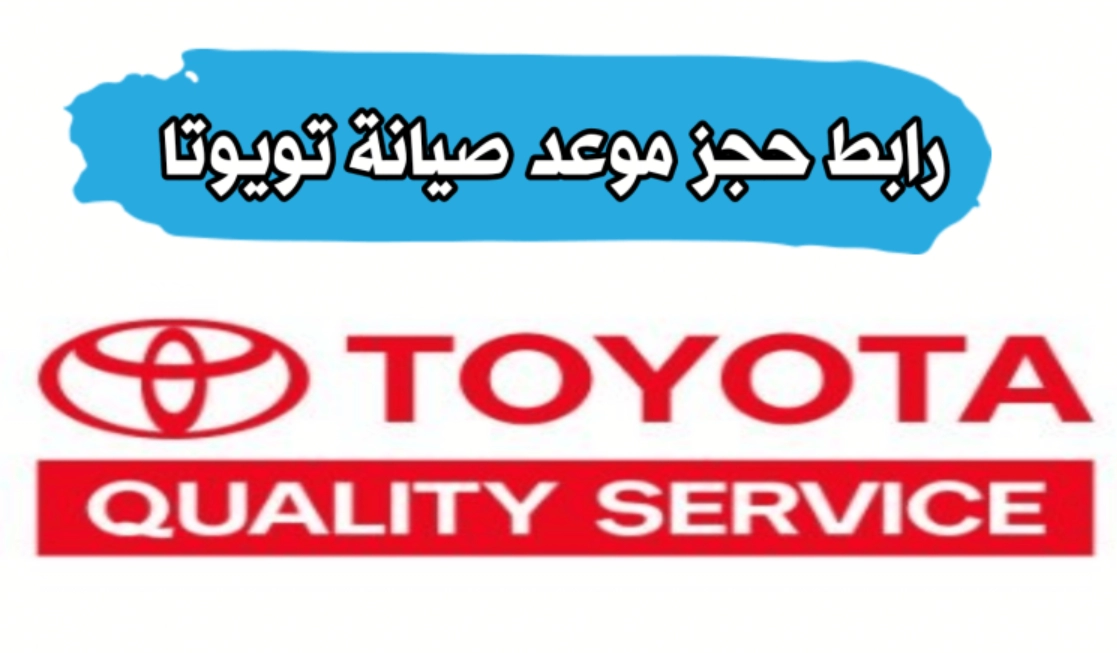 حجز موعد صيانة تويوتا