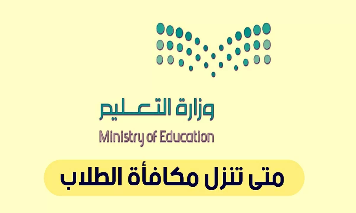 تقديم صرف المكافآت للطلاب شهر رمضان ١٤٤٤