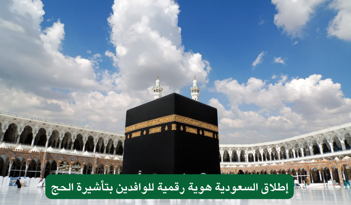 إطلاق السعودية هوية رقمية للوافدين بتأشيرة الحج