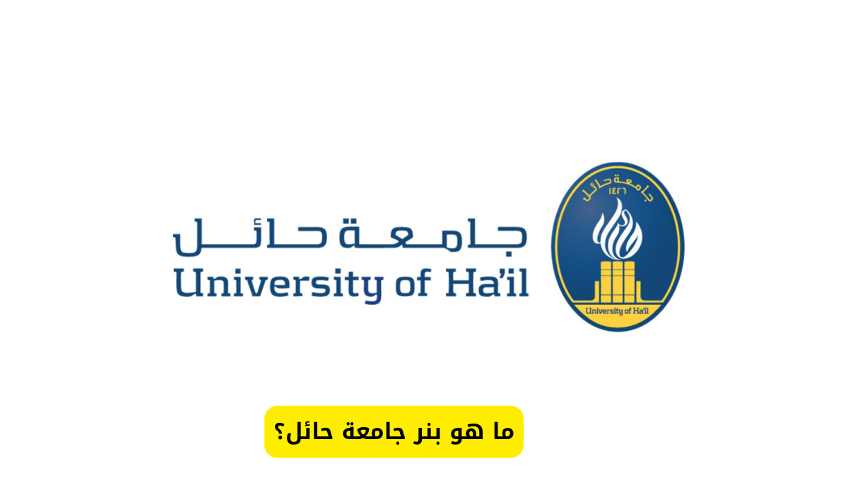 بنر جامعة حائل