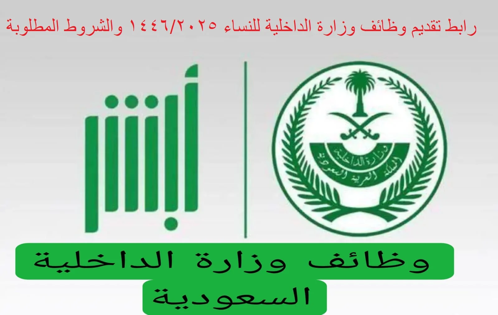 برواتب مغرية .. فتح باب التقديم في وظائف وزارة الداخلية السعودية (مـن هـنـا)