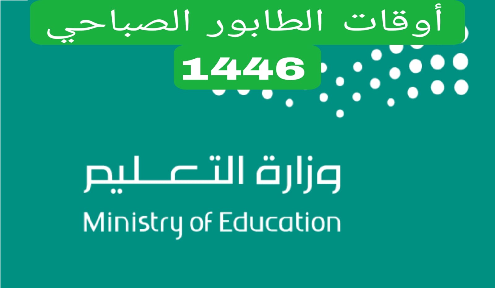 أوقات الطابور الصباحي 1446