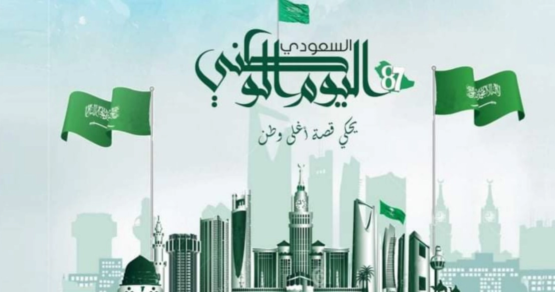 ملابس اليوم الوطني السعودي