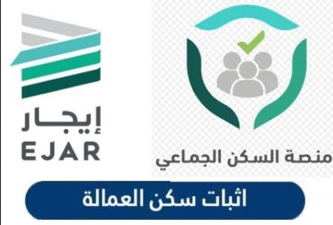 شروط سكن العمال في السعودية