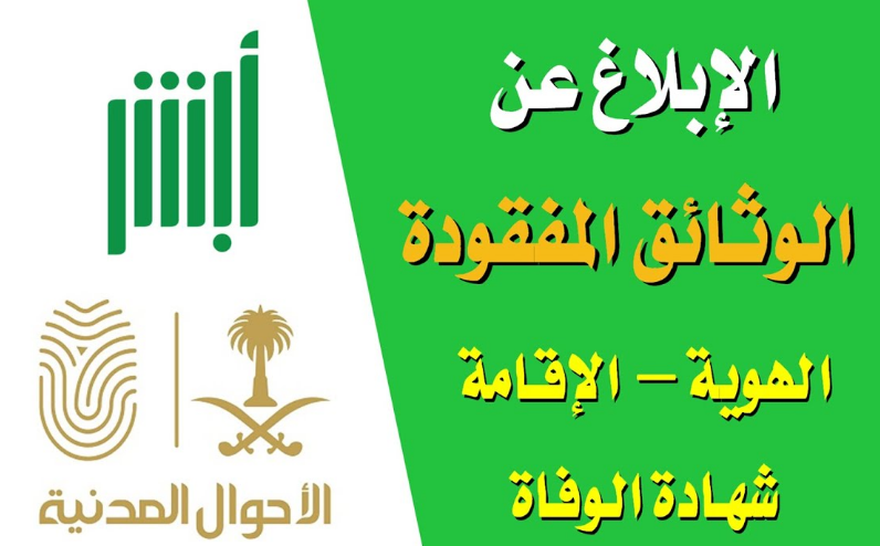 كيف يتم الابلاغ عن فقدان الاقامة