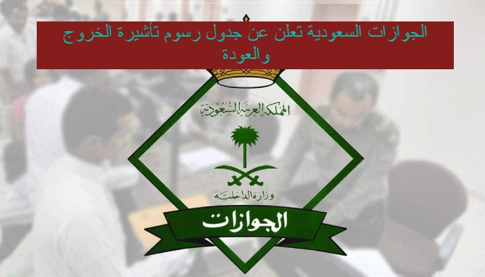 بعد التعديل الجديد.. الجوازات السعودية تعلن عن جدول رسوم تأشيرة الخروج والعودة