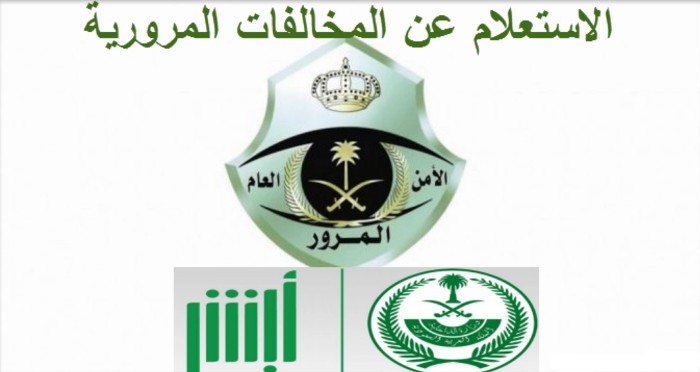 الاستعلام عن مركبة برقم اللوحة من خلال الهاتف المحمول