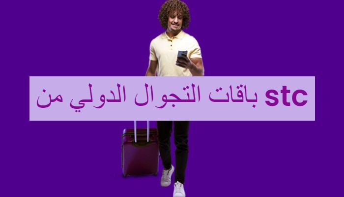 تفاصيل باقات التجوال الدولي من stc وأسعارها وطريقة تفعيلها 2023