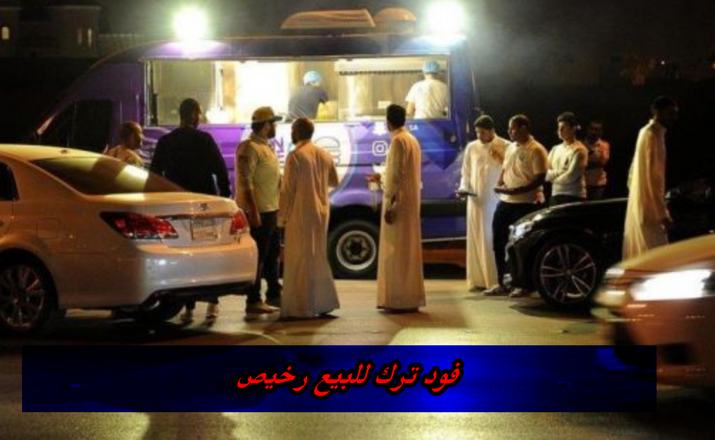 فود ترك للبيع رخيص