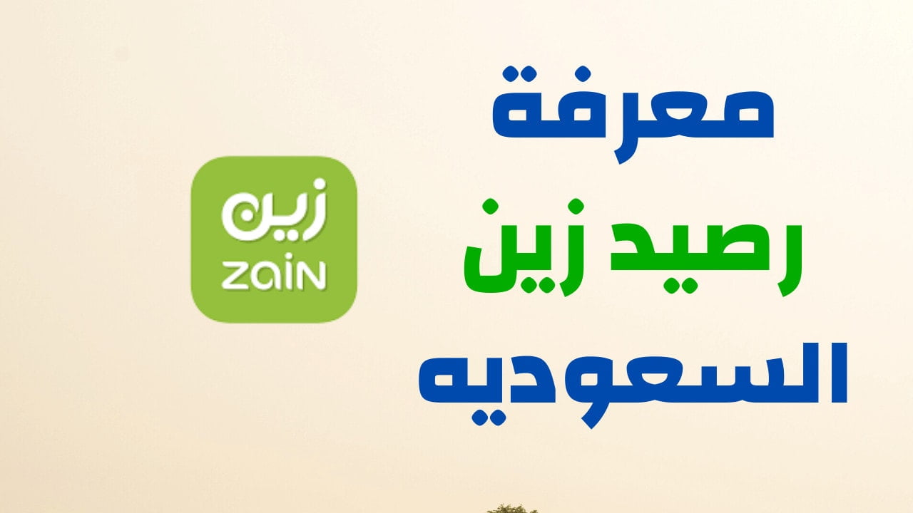 استعلام عن رصيد زين
