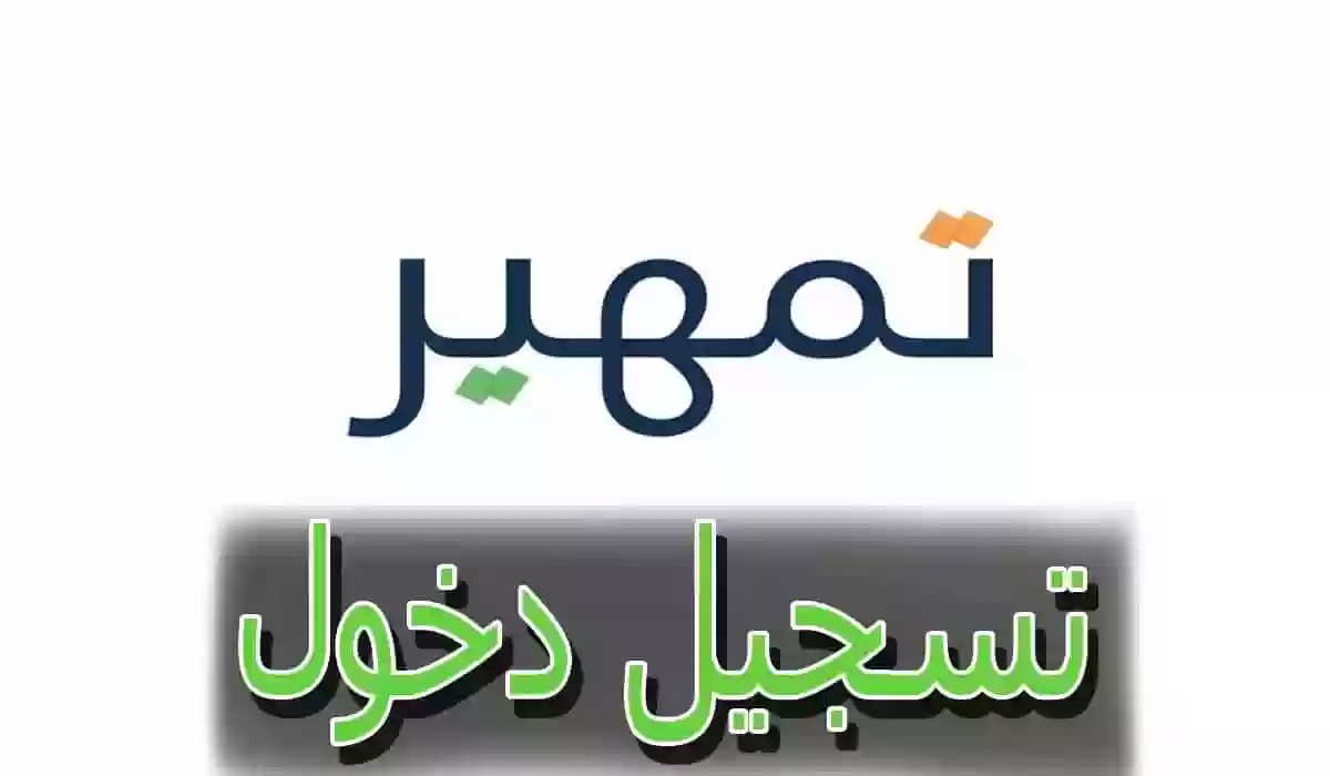 تمهير تسجيل دخول