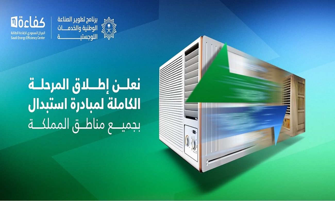 فرصتك الآن في السعودية! استبدل مكيفك القديم بموديل حديث واحصل على دعم حكومي مغري (تفاصيل)