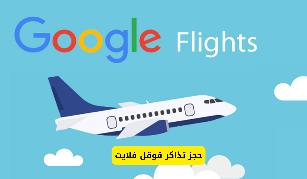 قوقل فلايت