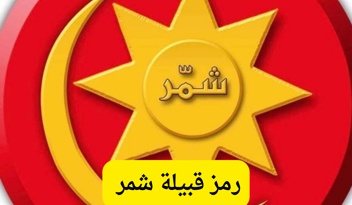 رمز قبيلة شمر