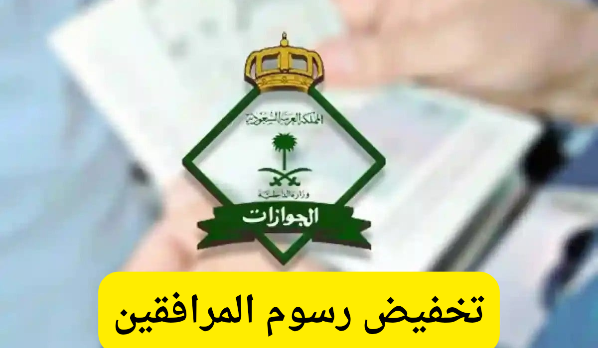تخفيض رسوم المرافقين