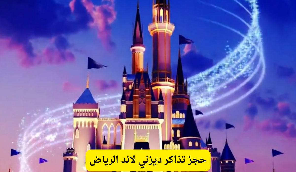 ديزني لاند الرياض