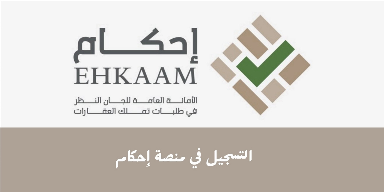 خطوات التسجيل في منصة إحكام 