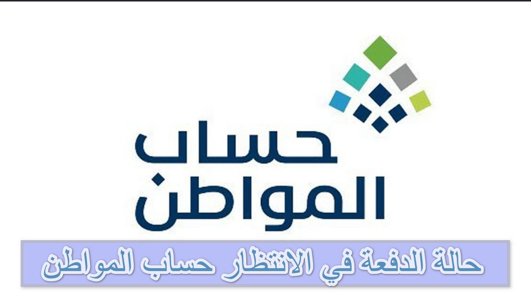 حالة الدفعة في الانتظار حساب المواطن