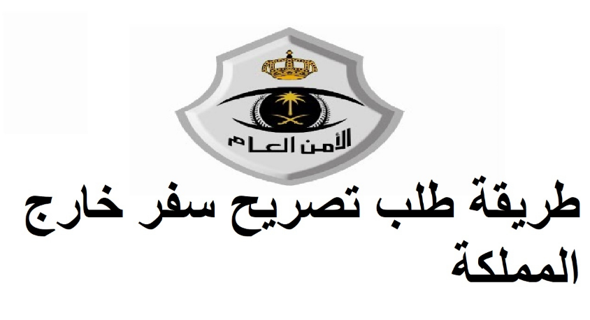 وزارة الداخلية قطر الاستعلام عن تصريح السفر