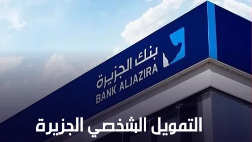 التمويل الشخصي بنك الجزيرة