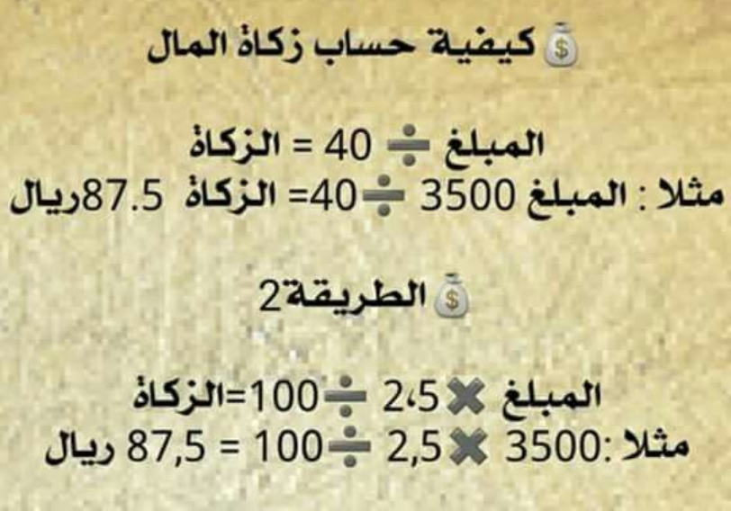 كيف يتم حساب زكاة المال؟