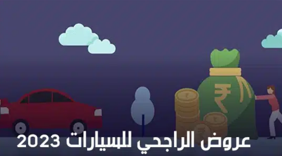 أهمية الحصول على عرض الراجحي 5050 للسيارات