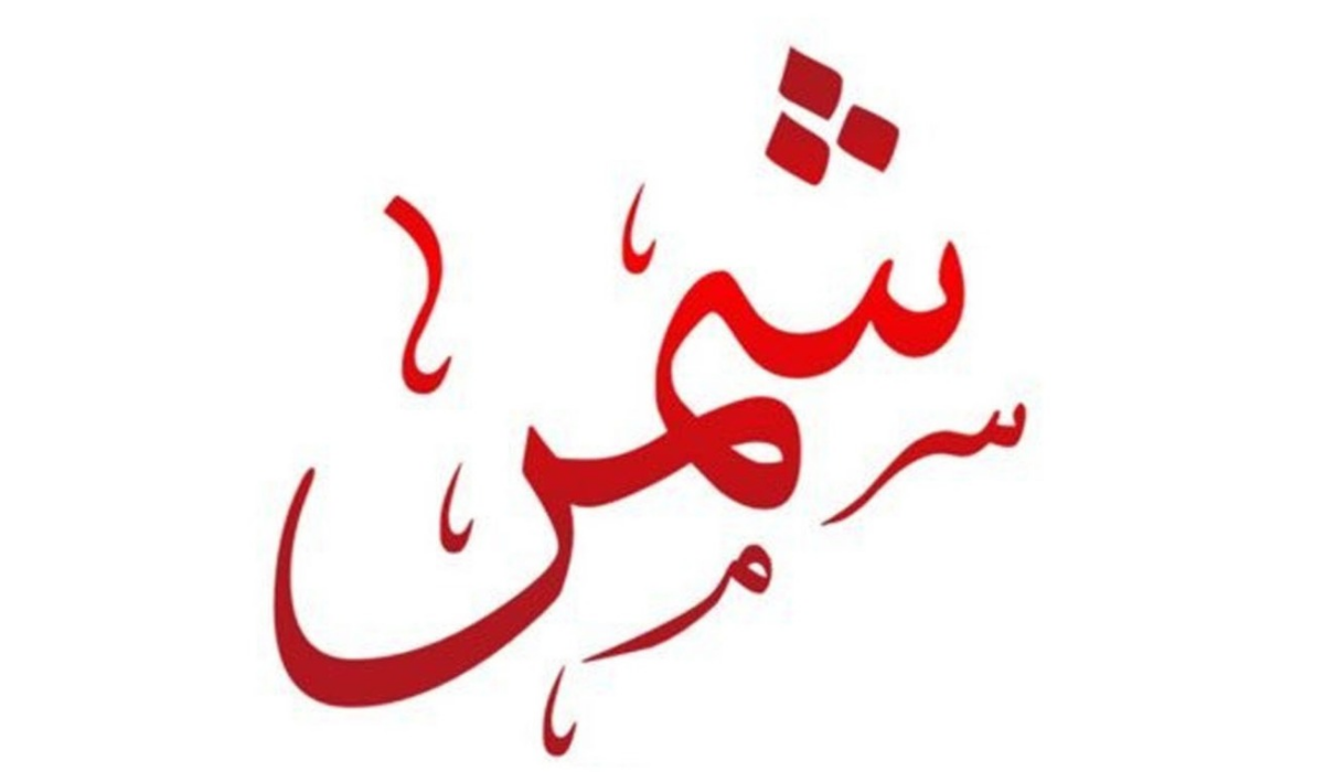 رمز قبيلة شمر