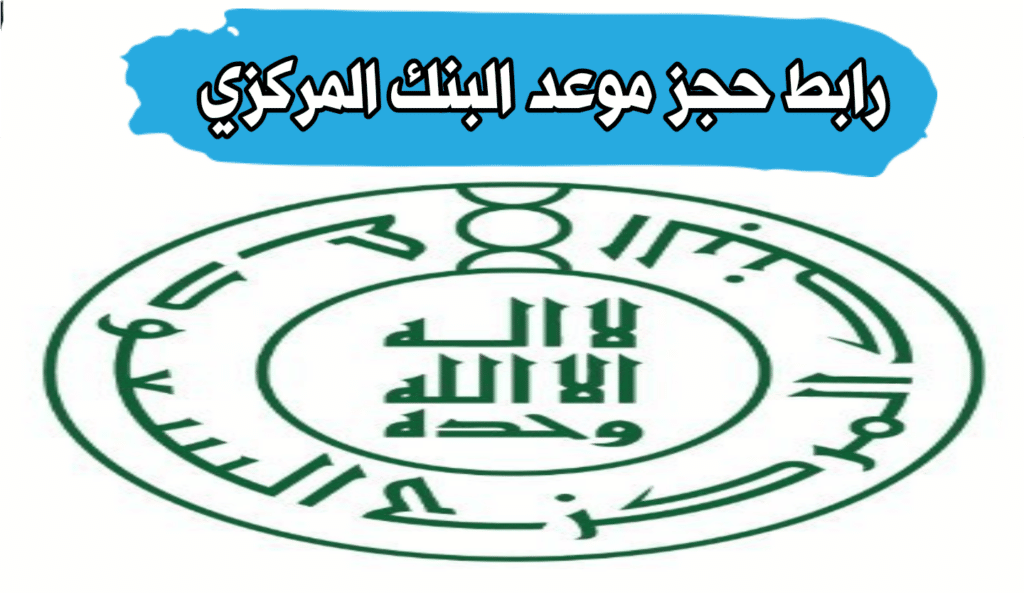 حجز موعد البنك المركزي السعودي