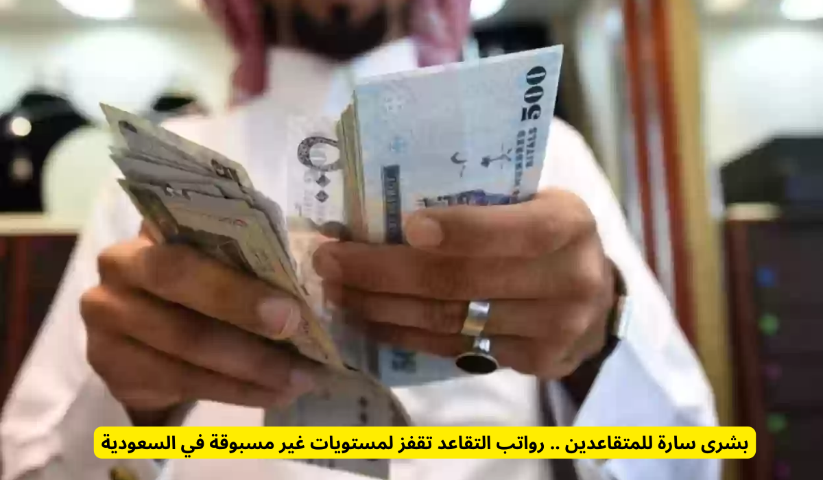 أمر ملكي تاريخي بزيادة الرواتب يُبهج ملايين المتقاعدين في السعودية .. كم أصبحت؟
