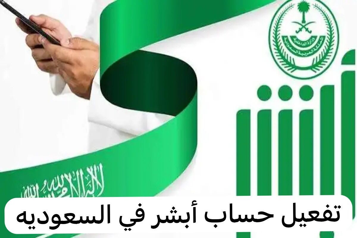 خطوات تفعيل حساب أبشر للنساء في السعودية وأهم الشروط المطلوبة