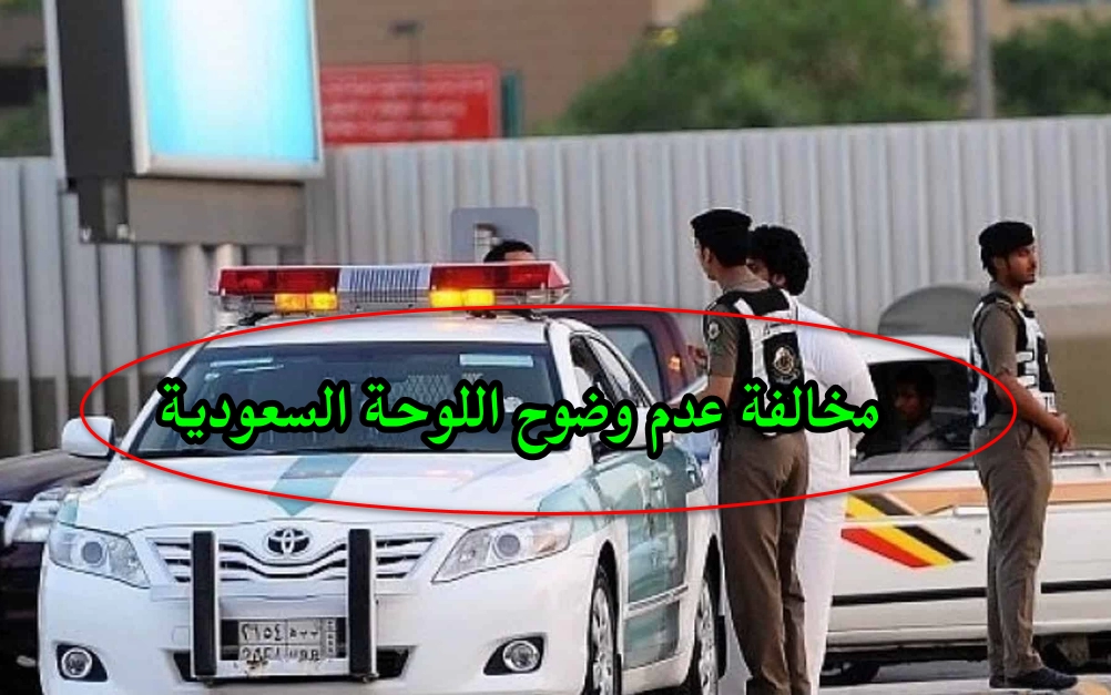 مخالفة عدم وضوح اللوحة السعودية