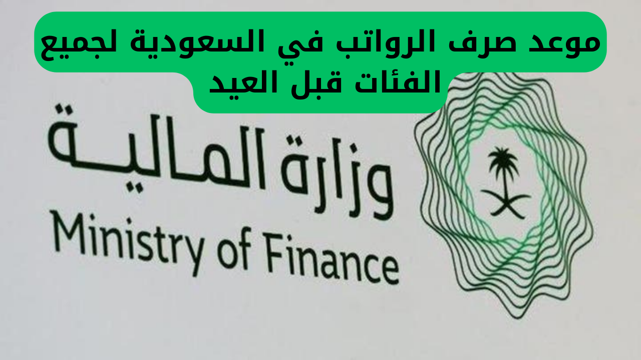موعد صرف الرواتب في السعودية لجميع الفئات قبل العيد