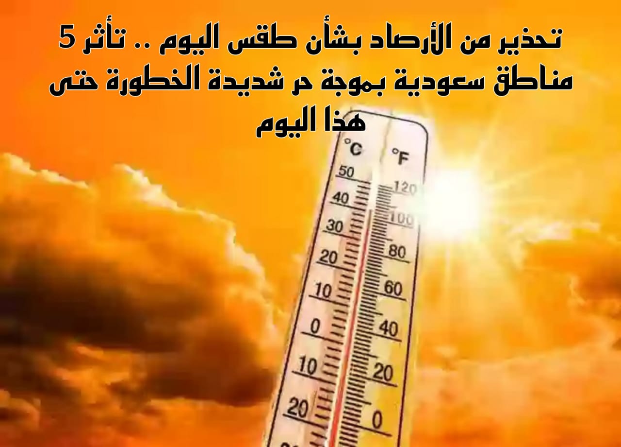 موجة حارة اليوم
